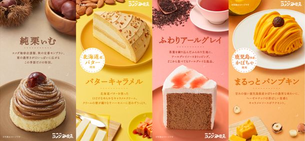 コメダ珈琲店2022秋「季節のケーキ」