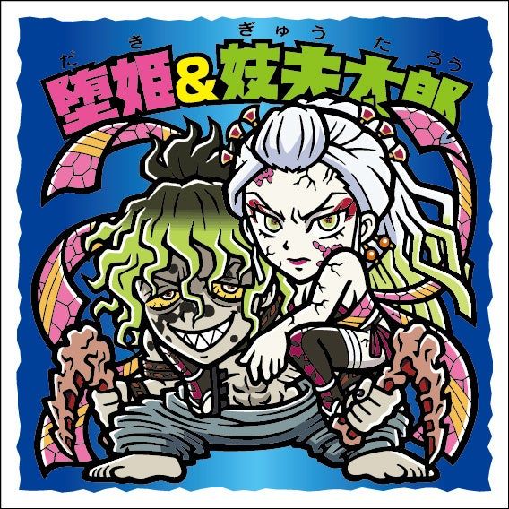 「鬼滅の刃マンチョコ」遊郭編シール「堕姫&妓夫太郎」