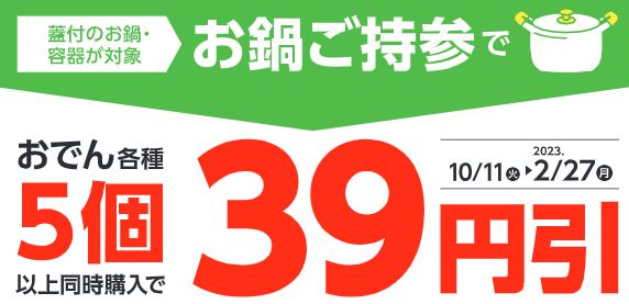 ローソン「おでん鍋割セール」イメージ