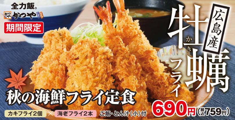 かつや「秋の海鮮フライ定食」