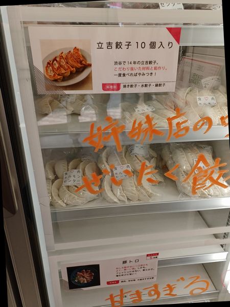「食肉ホルモンセンター」冷凍ショーケース・立吉餃子