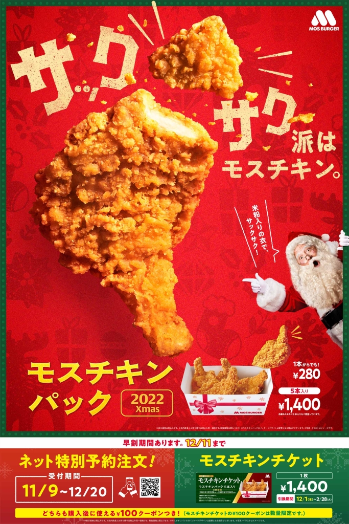 モスチキンチケット」2022年クリスマスに向け発売、早割100円引き