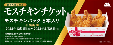 2022年「モスチキンチケット」(モスバーガー)