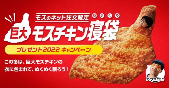 「巨大モスチキン寝袋プレゼント2022キャンペーン」イメージ/モスバーガー