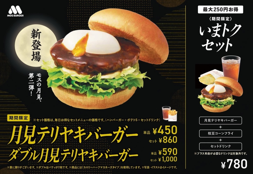 モスバーガー「月見テリヤキバーガー」/モスのお月見、第2弾