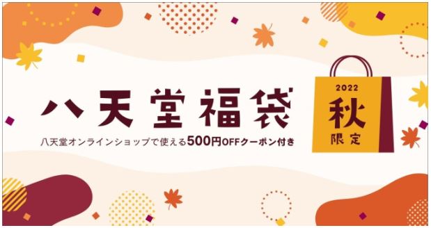 八天堂「福袋2022秋」イメージ