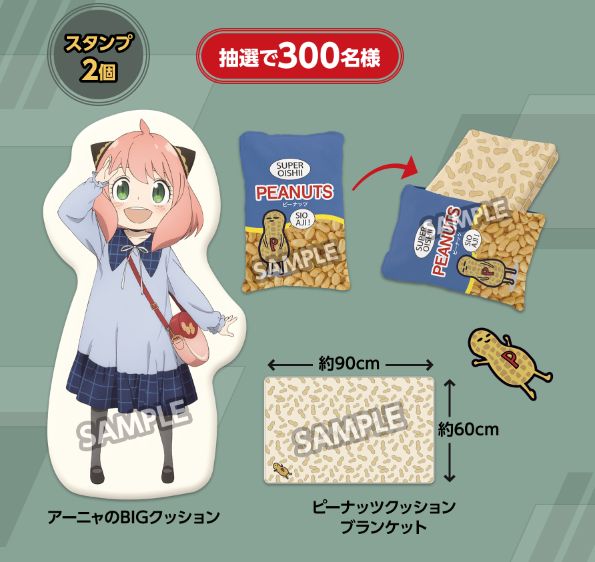 「アーニャのBIGクッション&ピーナッツクッションブランケットセット」ローソン×/スパイファミリー「アプリくじ」