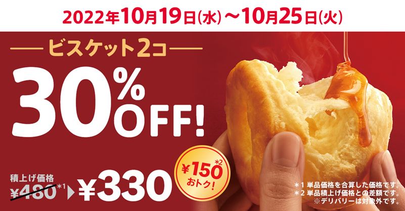 KFC「ビスケット30%OFF」キャンペーン