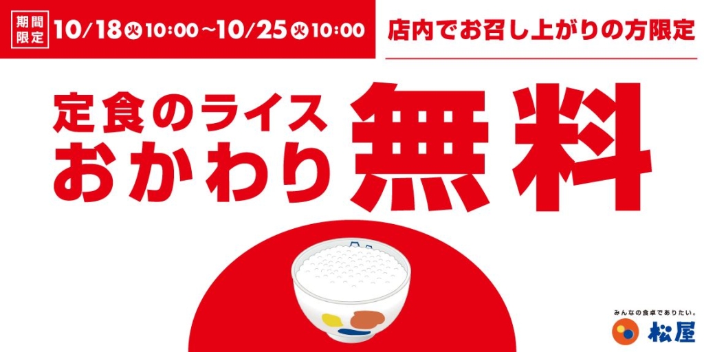 松屋「定食のライスおかわり無料」イメージ