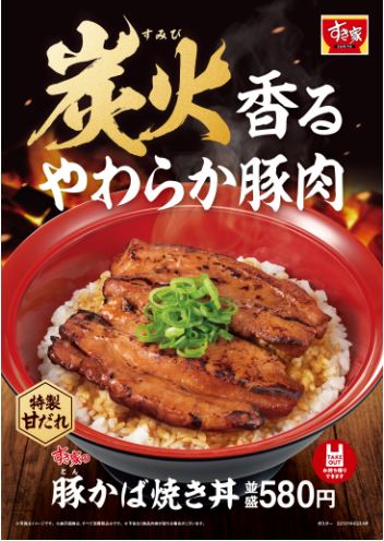 すき家「豚かば焼き丼」