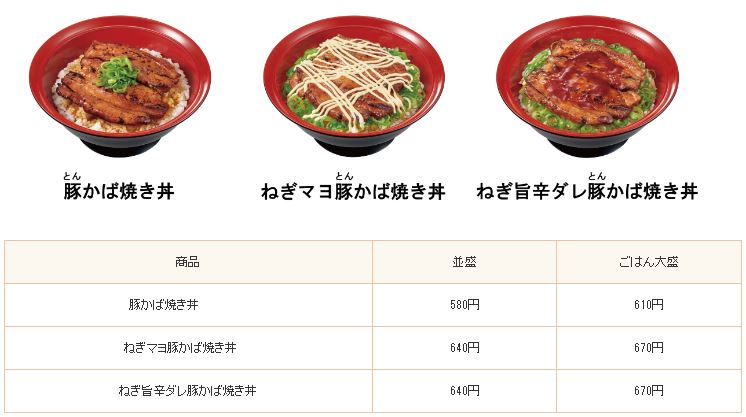 すき家「豚かば焼き丼」「ねぎマヨ豚かば焼き丼」「ねぎ旨辛ダレ豚かば焼き丼」メニュー画像と価格表