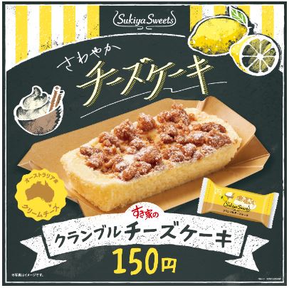 すき家「クランブルチーズケーキ