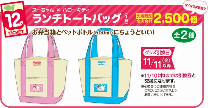 スガキヤ“スーちゃん×ハローキティ”ランチトートバッグ