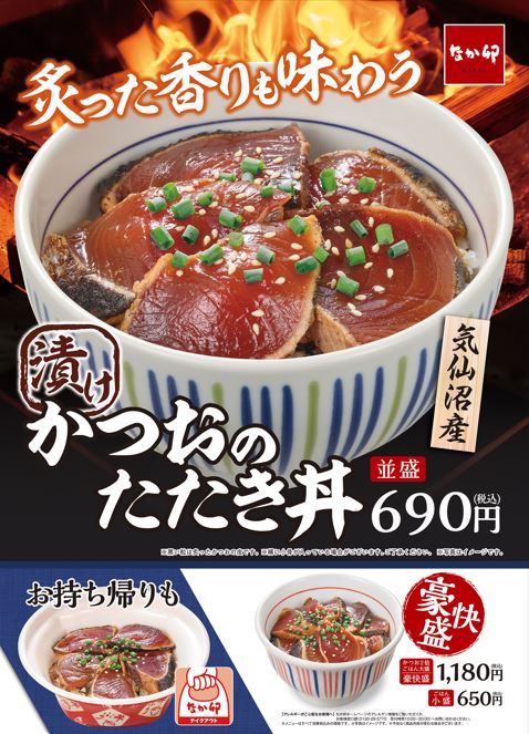 なか卯「かつおのたたき丼」