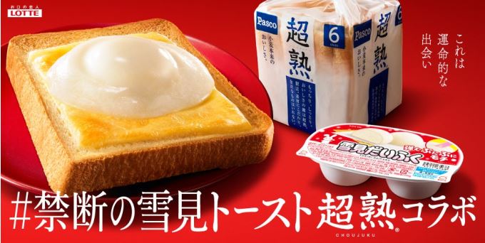 「超熟」とのコラボによる「#禁断の雪見トースト」(敷島製パン×ロッテ)