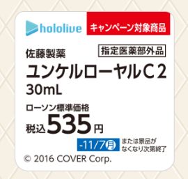 ローソン「ホロライブ」ミニポスター 対象商品POP