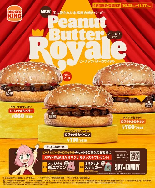 バーガーキング×スパイファミリー「ピーナッツバターロワイヤル」シリーズ