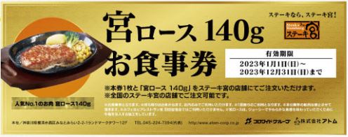 「宮ロース140gお食事券」(ステーキ宮の福袋2023)