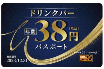 「ドリンクバー年間38円パスポート」(ステーキ宮の福袋2023)