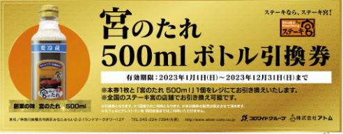 「宮のたれ500mlボトル引換券」(ステーキ宮の福袋2023)