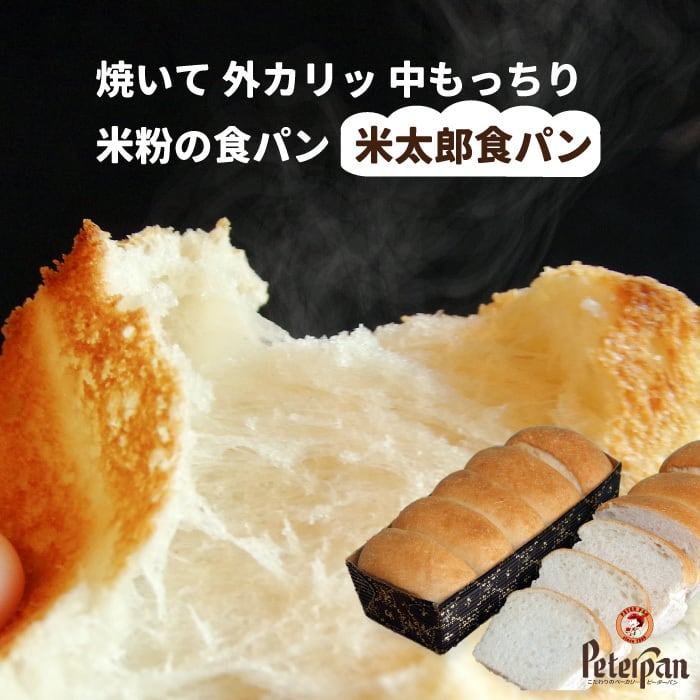 ピーターパン“米太郎食パン”