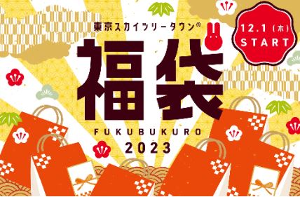 東京スカイツリータウン 2023年福袋イメージ