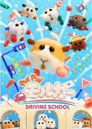 『PUI PUI モルカー DRIVING SCHOOL』イメージ