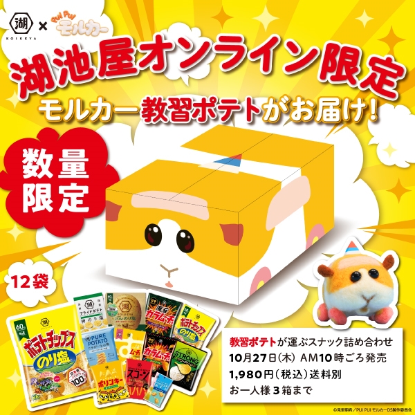 湖池屋「『PUI PUI モルカー』DS編 教習ポテトが運ぶスナック詰め合わせ」