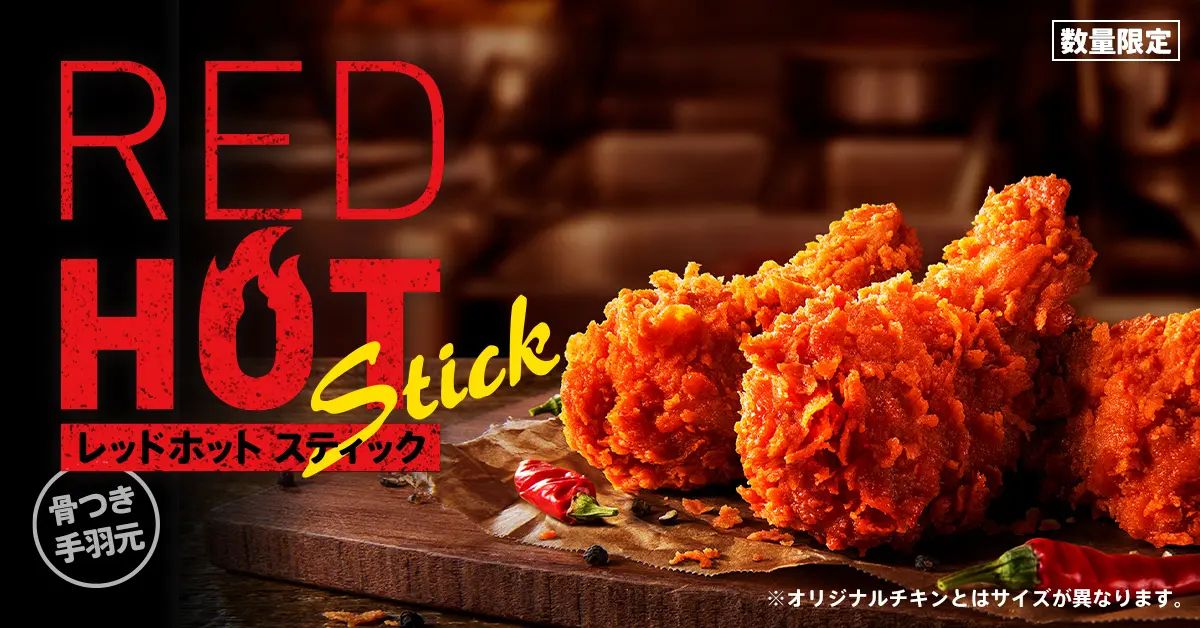 KFC「レッドホットスティック」/ケンタッキーフライドチキン