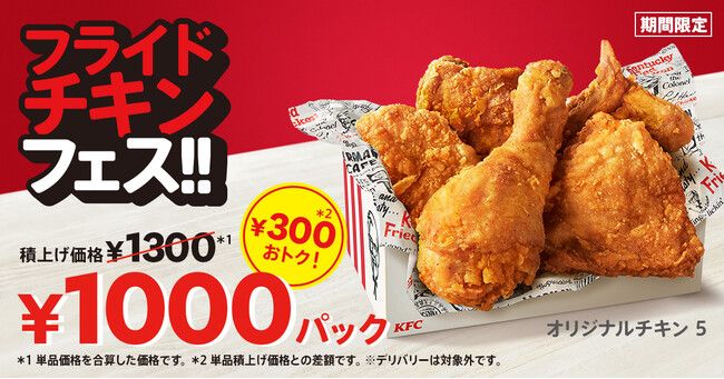 KFC「フライドチキンフェス」1000円パック/ケンタッキーフライドチキン
