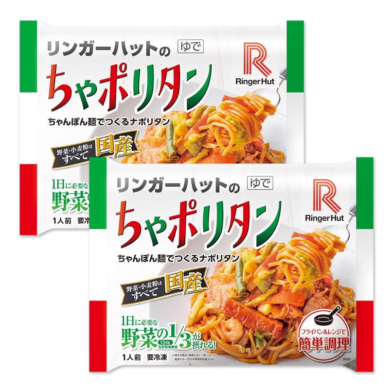 冷凍食品 リンガーハットの「ちゃポリタン」(2食セット)