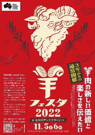 「羊フェスタ2022in なかのアンテナストリート」