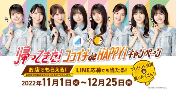 CoCo壱番屋×日向坂46『帰ってきた! ココイチ de Happy! キャンペーン』イメージ