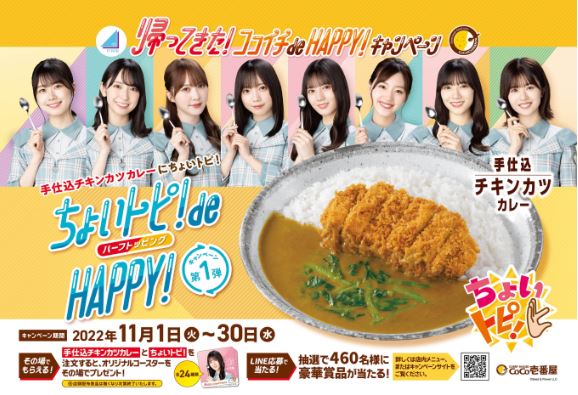 CoCo壱番屋×日向坂46『ちょいトピ! de HAPPY!キャンペーン』イメージ