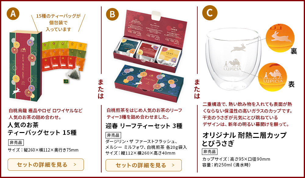 ルピシアお茶の新春福袋2023「松」「竹」の“選べる限定品”