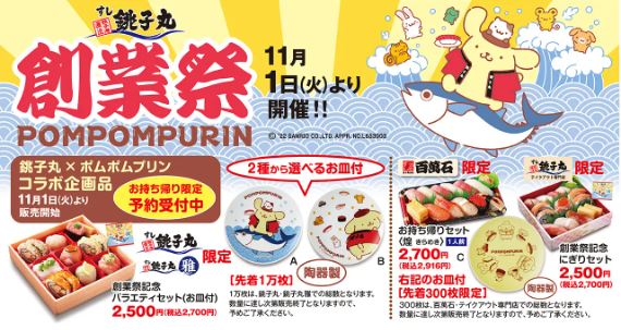 銚子丸×ポムポムプリン コラボ小皿セット イメージ