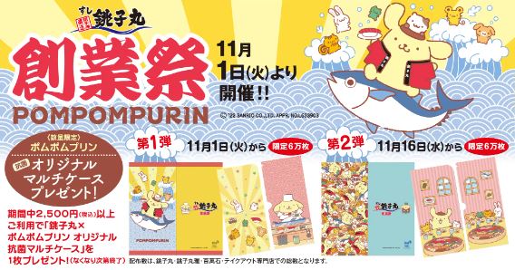 銚子丸×ポムポムプリン マルチケースプレゼント イメージ