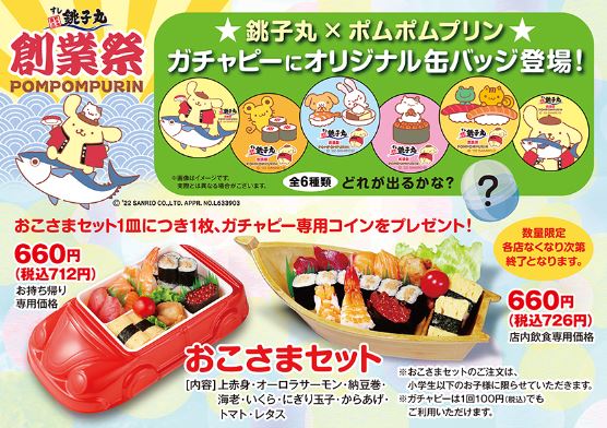 銚子丸×ポムポムプリン「おこさまセット」と“ガチャピー”缶バッジ