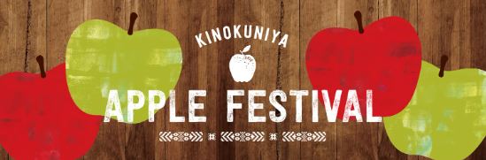 紀ノ国屋「りんごまつり」(KINOKUNIYA APPLE FESTIVAL)イメージ