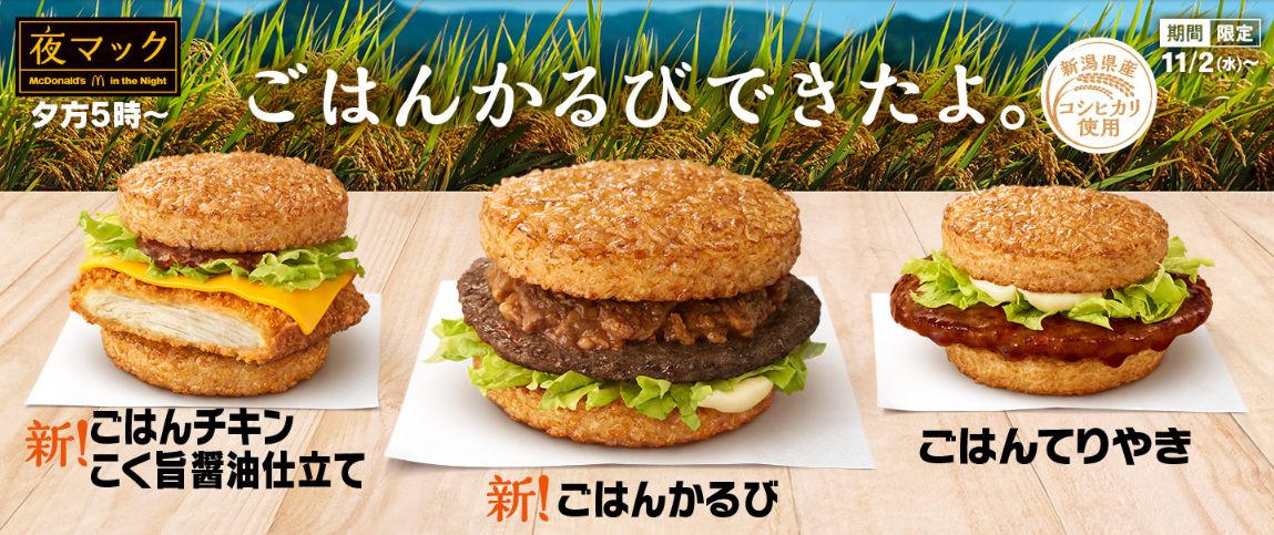 夜マック限定「ごはんかるび」「ごはんチキン こく旨醤油仕立て」「ごはんてりやき」/マクドナルド