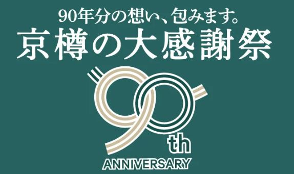 京樽『90周年 大感謝祭』イメージ