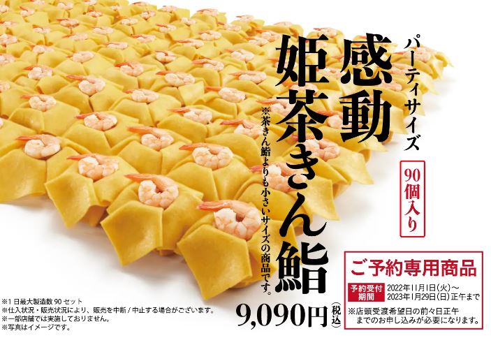 京樽 90個入り「感動姫茶きん鮨」(90周年感謝祭 予約商品)