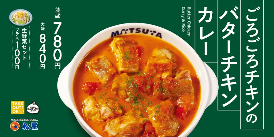 松屋「ごろごろチキンのバターチキンカレー」