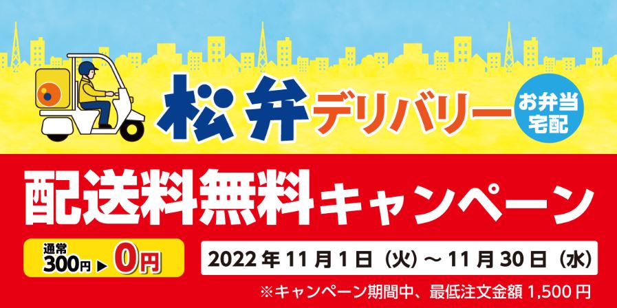 「松弁デリバリー配送料無料キャンペーン」イメージ