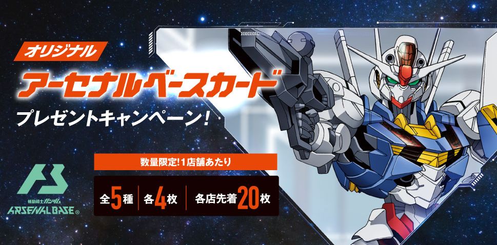 セブンイレブン×機動戦士ガンダム「オリジナルアーセナルベースカード」キャンペーン(c)創通・サンライズ 創通・サンライズ・MBS