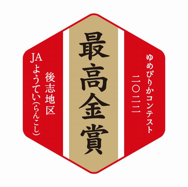 ゆめぴりかコンテスト2022「最高金賞ゆめぴりかシール」