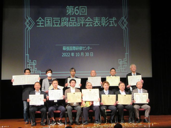 「ニッポン豆腐屋サミット」品評会の結果発表と表彰式