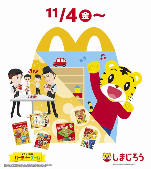 ハッピーセット「マクドナルド パーティーゲーム」「しまじろう」