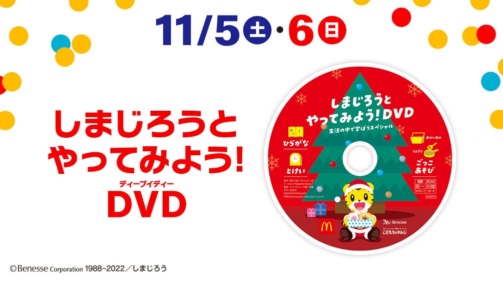 ハッピーセット週末プレゼント「しまじろうとやってみよう!DVD」