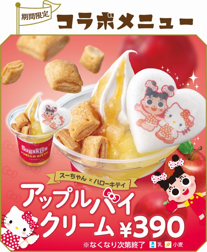 スガキヤ“スーちゃん×ハローキティ”アップルパイクリーム